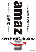 アマゾンは80年代の日本企業を徹底研究？　キャッシュフロー経営は後づけ？　ベゾスの凄みを検証する