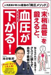 「末梢血管」を鍛えると、血圧がみるみる下がる！