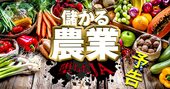 農家「大離農時代」到来、118JA赤字転落と“企業豪農”の躍進で見放された農協の末路