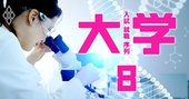 理系大学62校の「最新実力」、偏差値・主要400社就職率・大学院進学率で徹底分析