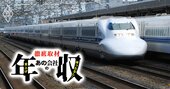 JR東海「30代で年収1000万円」の好待遇も今は昔…JR7社の給与＆ボーナスを徹底調査【再編集】