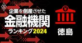 企業を倒産させた金融機関ランキング【徳島】3位徳島信金、1位は？