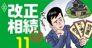 空き家を税金で損せずに売る方法、築古限定の「超節税術」も