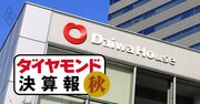 大和ハウスが1Q決算の売上高・営業利益「過去最高」！住宅メーカー3社で独り勝ちのワケ