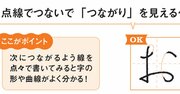 【TBS「ガラッとチェンジマン」で話題の先生が教える！】「字が汚い人」でも知ってるだけで「美文字」に変わるたった2つのコツ【書籍オンライン編集部セレクション】