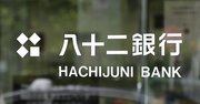 【スクープ】八十二銀行に前代未聞の株主提案「国際統一基準行の資格返上を!」地銀業界の慣習に一石