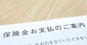 【老後】頭のいい人は「保険金の受取人」を“子供”にする！