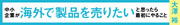 中小企業が海外で販売代理店を探すときに必ず確認しておくべきポイントとは？