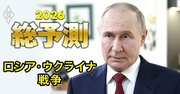 【26年のロシア・ウクライナ戦争】プーチン大統領は停戦に応じず、日本に戦争の“火の粉”も!?