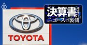トヨタがPBR1倍割れから急回復した理由は？最新決算のツボを「6大ランキング」で解説！