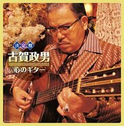 古賀政男、コロムビア専属作曲家へ。藤山一郎、学生のまま覆面でデビュー（1931年）