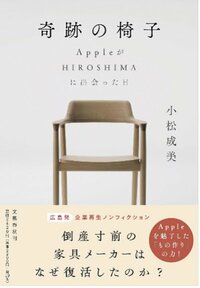 原爆の記憶を持つ家具メーカー「マルニ木工」が、社運をかけた椅子に「HIROSHIMA」と名付けた理由