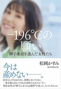 書影『「-196℃の願い」卵子凍結を選んだ女性たち』(松岡かすみ、朝日新聞出版)