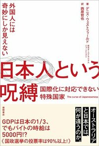 書影『外国人には奇妙にしか見えない 日本人という呪縛 国際化に対応できない特殊国家』
