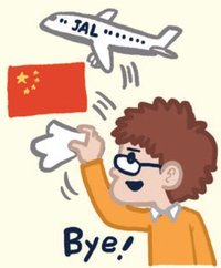 中国関連株などは早めに売却