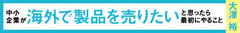 中小企業が海外で販売代理店を探すときに必ず確認しておくべきポイントとは？