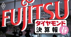 富士通がITベンダー4社で「最下位」の増収率でも、営業利益は6割増で過去最高の訳