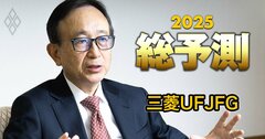 三菱UFJFGは足元で既に純利益1兆円超!亀澤社長が語る25年、「国内の成長は海外を上回る」