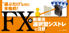 選ぶだけなのに本格的!FXの新潮流「選択型シストレ」に注目