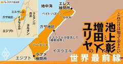 地上侵攻で何が起きる？取材で見たガザ地区の悲惨な実情とは【池上彰・増田ユリヤ】