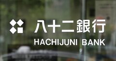 【スクープ】八十二銀行に前代未聞の株主提案「国際統一基準行の資格返上を！」地銀業界の慣習に一石