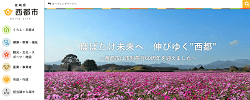 「宮崎県西都市」のふるさと納税サイト