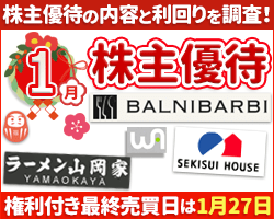 1月の株主優待の内容&利回り