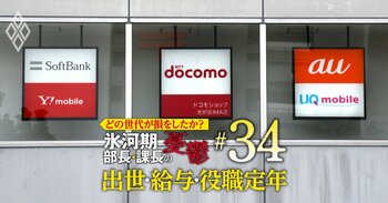 どの世代が損をしたか？氷河期部長＆課長の憂鬱 出世・給料・役職定年＃34