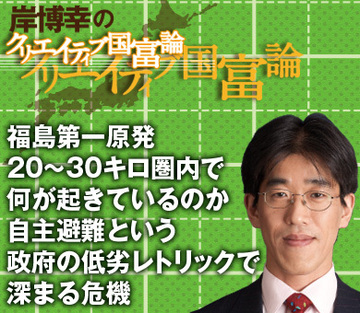 福島第一原発20～30キロ圏内で何が起きているのか自主避難という政府の低劣レトリックで深まる危機