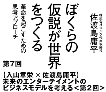 【入山章栄✕佐渡島庸平】未来のエンターテイメントのビジネスモデルを考える　＜第２回＞