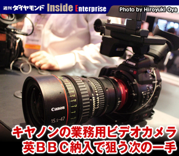 キヤノンの業務用ビデオカメラ英ＢＢＣ納入で狙う次の一手