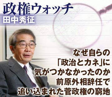 なぜ自らの「政治とカネ」に気がつかなかったのか前原外相辞任で追い込まれた菅政権の窮地