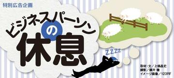 ビジネスパーソンの休息