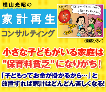 小さな子どもがいる家庭は”保育料貧乏”になりがち！「子どもってお金が掛かるから……」と放置すれば家計はどんどん苦しくなる！