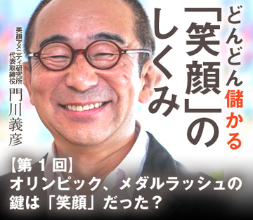 オリンピック、メダルラッシュの鍵は「笑顔」だった？