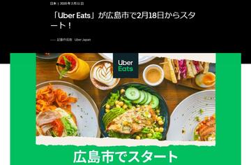 Uber Eatsが広島でサービス開始へ