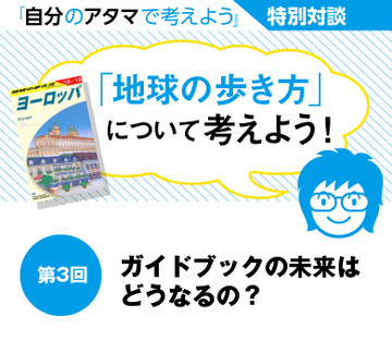 ガイドブックの未来はどうなるの?