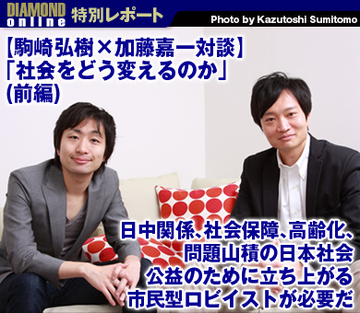 【駒崎弘樹×加藤嘉一対談　「社会をどう変えるのか」】（前編） 日中関係、社会保障、高齢化、問題山積の日本社会 公益のために立ち上がる市民型ロビイストが必要だ