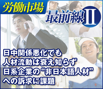 日中関係悪化でも人材流動は衰え知らず日系企業の“非日本語人材”への訴求に課題