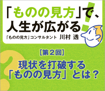 現状を打破する「ものの見方」とは？