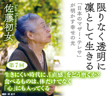 生きにくい時代に、「直感」をどう磨くか？食べるものは、体だけでなく「心」にも入ってくる