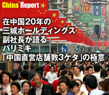 在中国20年の三城ホールディングス副社長が語るパリミキ「中国直営店舗数3ケタ」の極意