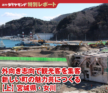 外向き志向で観光客を集客新しい町の魅力共につくる【上】宮城県・女川