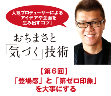 「登場感」と「第ゼロ印象」を大事にする