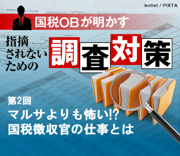 マルサよりも怖い!?　国税徴収官の仕事とは