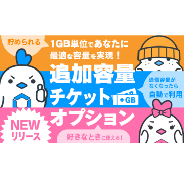 LinksMateからお得に容量追加ができるオプションサービス開始