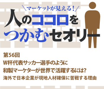 Ｗ杯代表サッカー選手のように和製マーケターが世界で活躍するには？