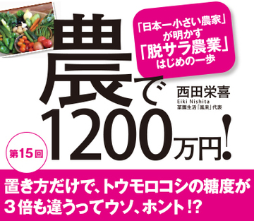 置き方だけで、トウモロコシの糖度が3倍も違うってウソ、ホント!?