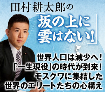 世界人口は減少へ！「一生現役」の時代が到来！モスクワに集結した世界のエリートたちの心構え