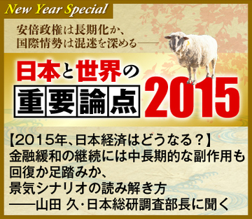 【2015年、日本経済はどうなる？】金融緩和の継続には中長期的な副作用も 回復か足踏みか、景気シナリオの読み解き方――山田 久・日本総研調査部長 チーフエコノミストに聞く